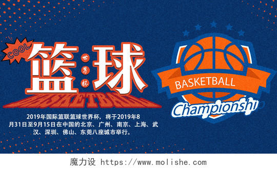 蓝色橙色质感篮球世界杯BASKETBALL公众号微信首页图